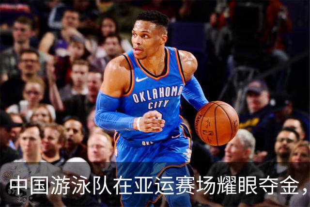 中国游泳队在亚运赛场耀眼夺金，6天斩获30枚金牌