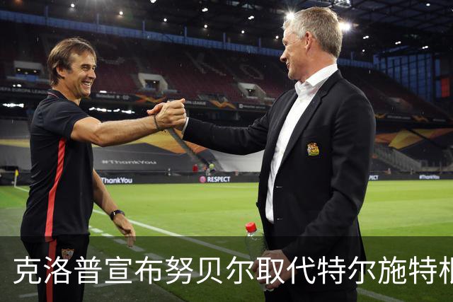 克洛普宣布努贝尔取代特尔施特根担任对希腊首发门将