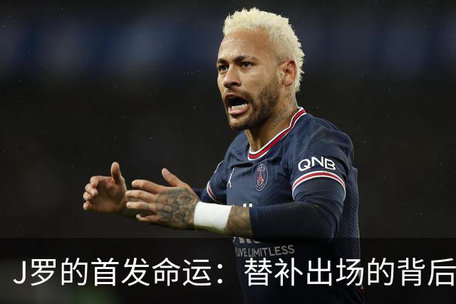 J罗的首发命运：替补出场的背后分析